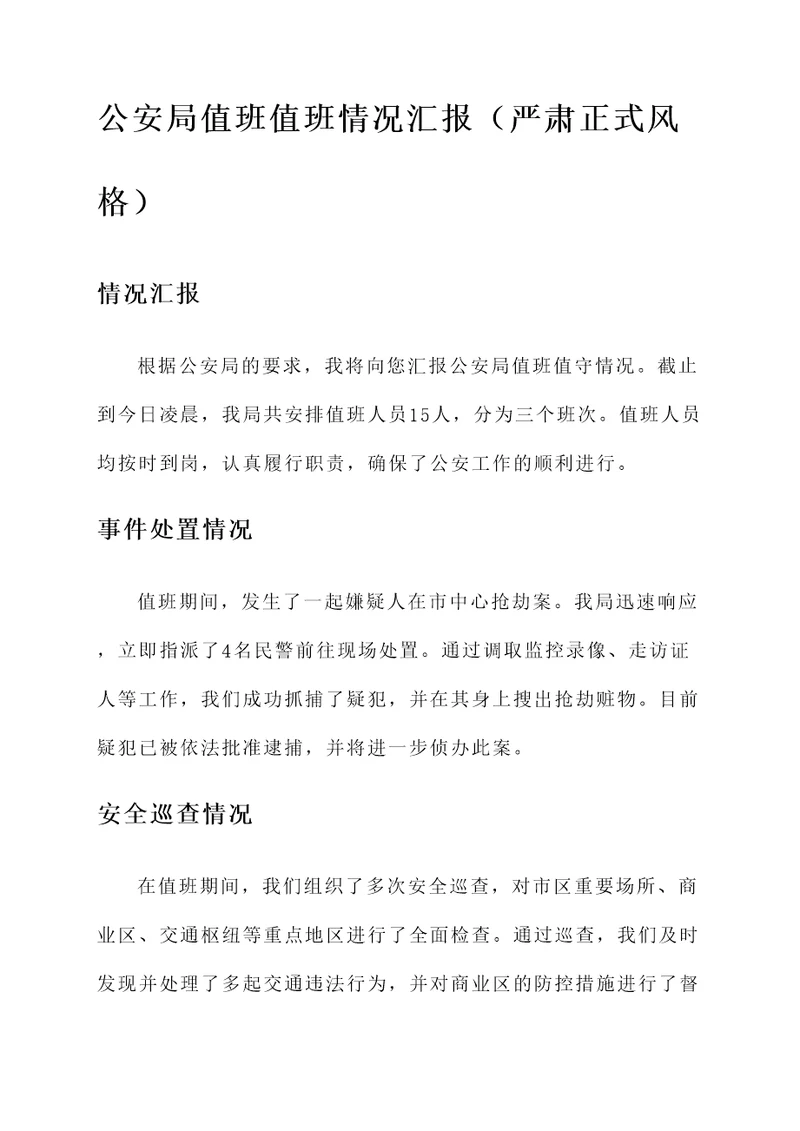公安局值班值守情况汇报