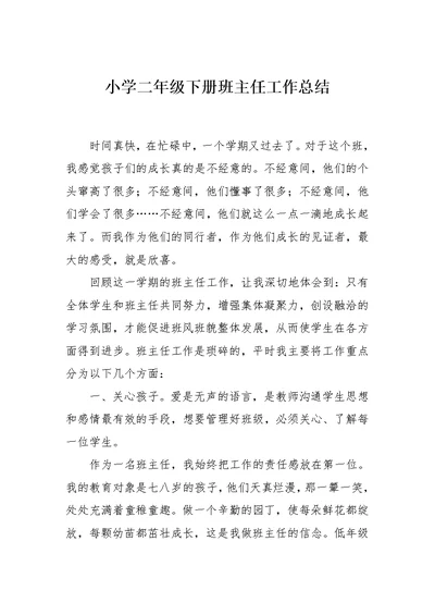 小学二年级下册班主任工作总结(共3页)