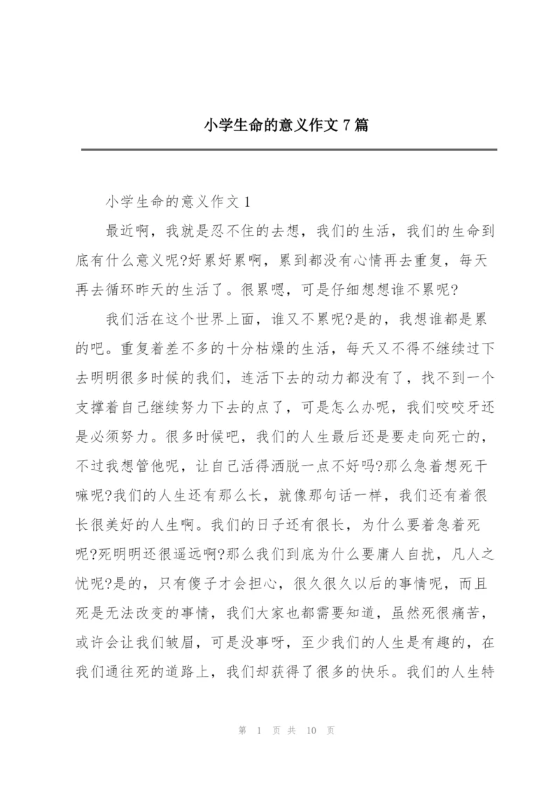 小学生命的意义作文7篇.docx