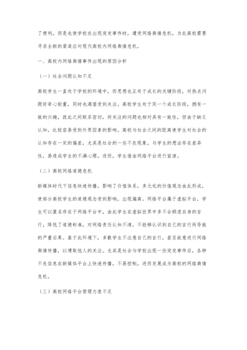 新媒体时代高校网络舆情突发事件的应对疏导策略研究.docx