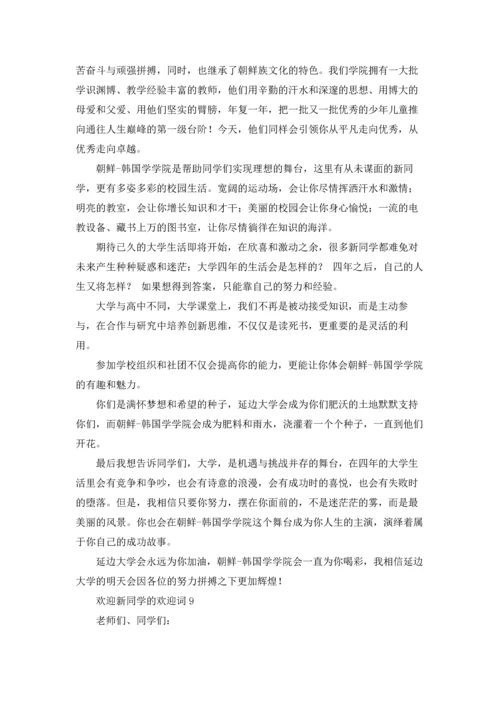 欢迎新同学的欢迎词十篇.docx