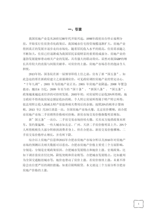 房地产经济学论文-合肥市房地产价格暴涨原因分析.docx