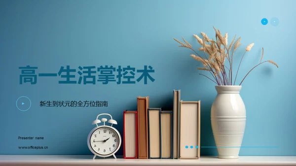 高一生活掌控术