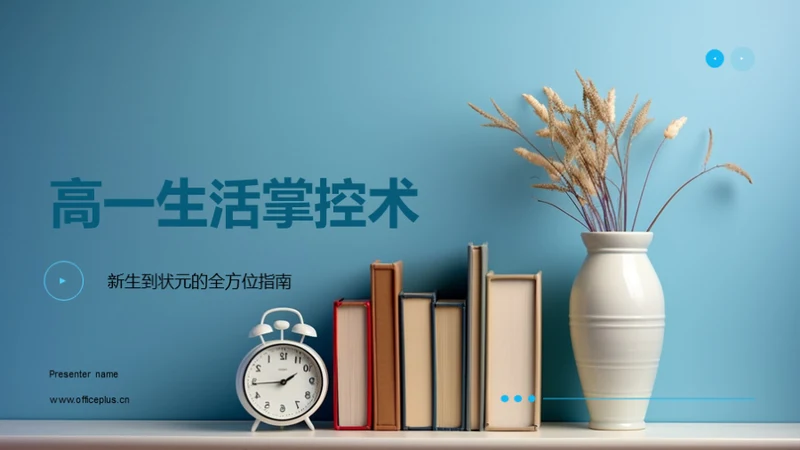 高一生活掌控术