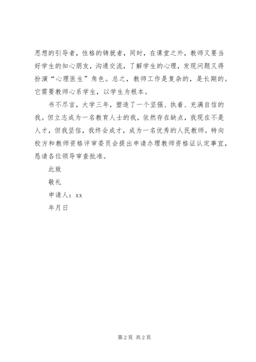 二级教师资格申请书.docx