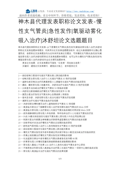 神木县代理发表职称论文发表-慢性支气管炎急性发作氧驱动雾化吸入治疗沐舒坦论文选题题目.docx