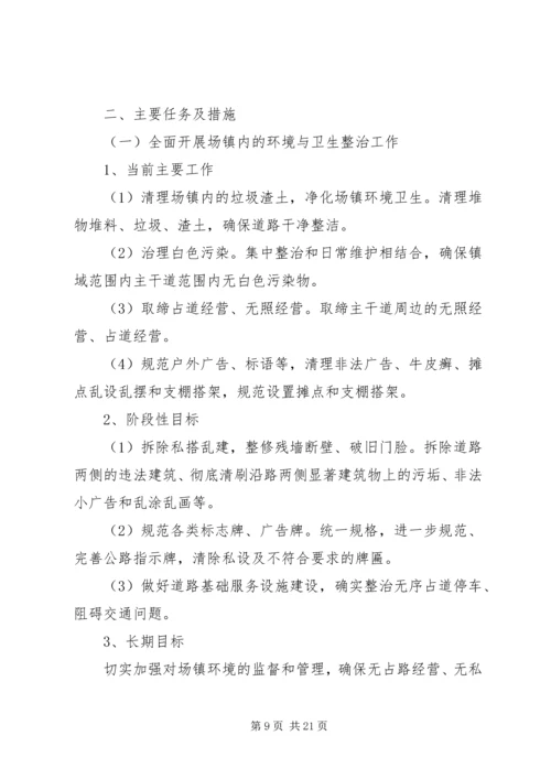 镇环境整治实施方案.docx