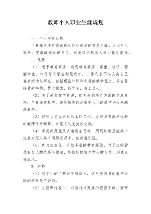 教师个人职业生涯规划.docx