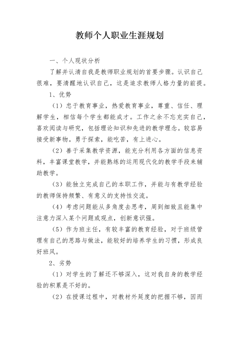教师个人职业生涯规划.docx