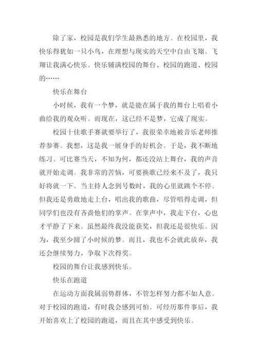 快乐在校园作文600字.docx