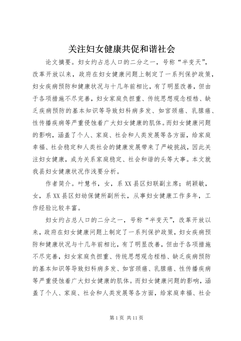 关注妇女健康共促和谐社会.docx