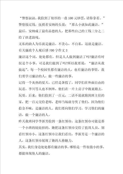 有关廉政个人观后感700字作文5篇