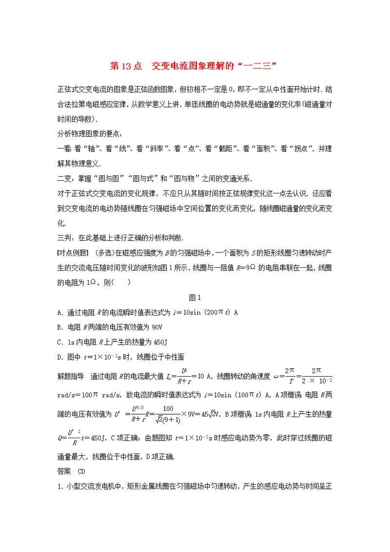 高中物理 全册模块要点回眸 第13点 交变电流图象理解的“一二三”学案 粤教版选修3-2-粤教版高中选修3-2物理学案