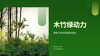 木竹绿动力