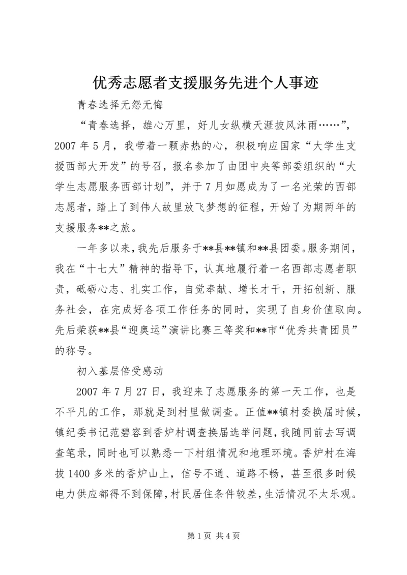 优秀志愿者支援服务先进个人事迹 (2).docx