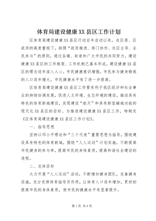 体育局建设健康XX县区工作计划.docx