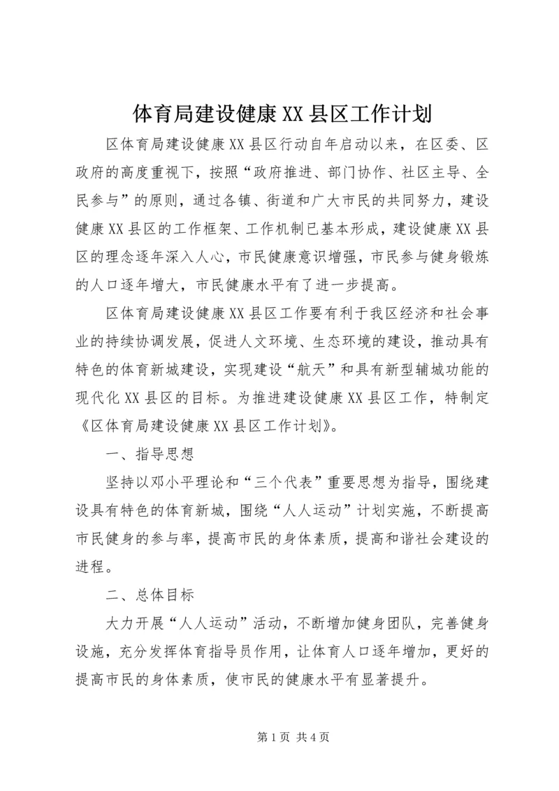 体育局建设健康XX县区工作计划.docx