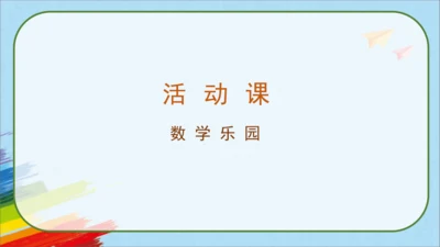 人教版一年级数学上册《活动课：数学乐园》教学课件(共23张PPT)