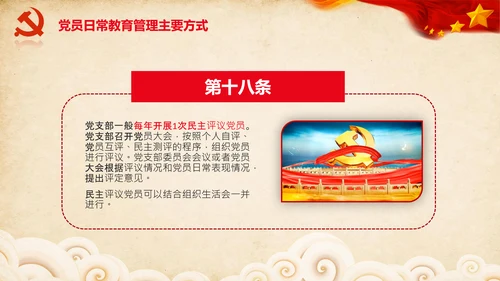 学习党员教育管理工作条例解读PPT党课