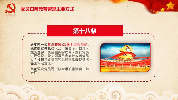 学习党员教育管理工作条例解读PPT党课