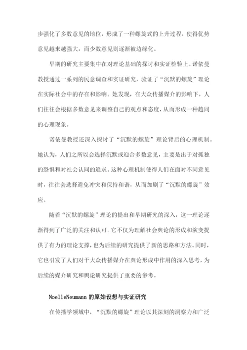 “沉默的螺旋”理论文献综述.docx