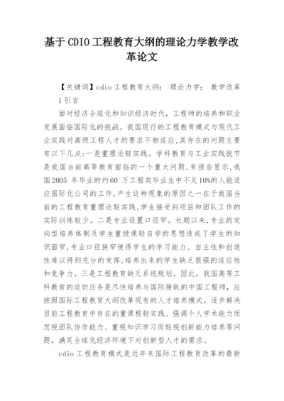 基于CDIO工程教育大纲的理论力学教学改革论文.docx