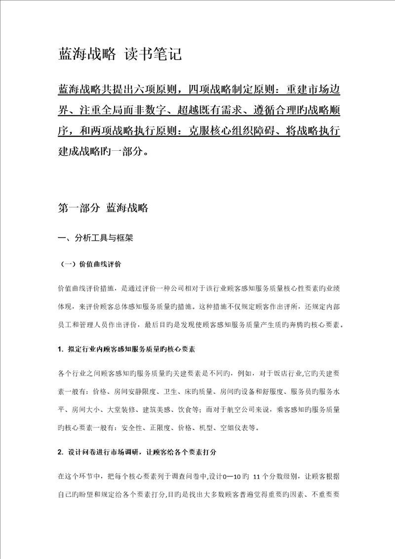 2022年蓝海战略知识点整理个人感悟