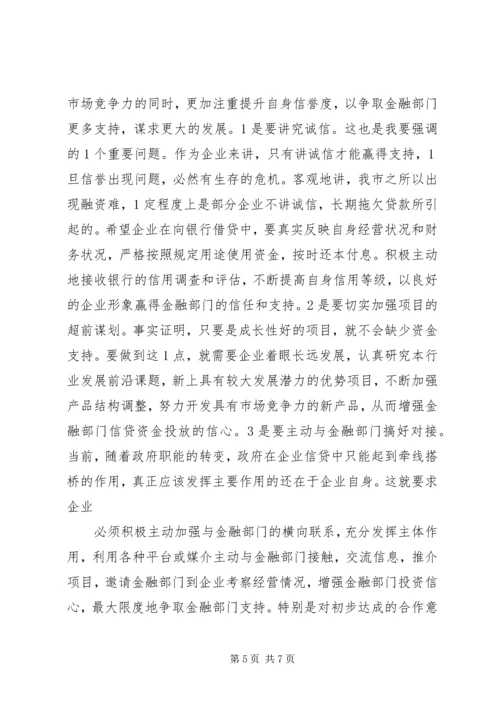 副市长在中小企业银企对接会上的讲话 (4).docx