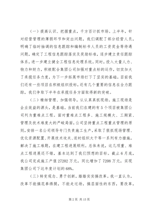 企业专题民主生活会讲话.docx