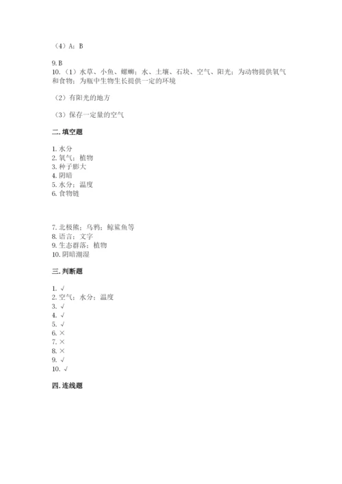教科版五年级下册科学第一单元《生物与环境》测试卷加精品答案.docx