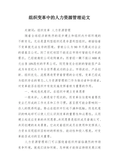 组织变革中的人力资源管理论文.docx