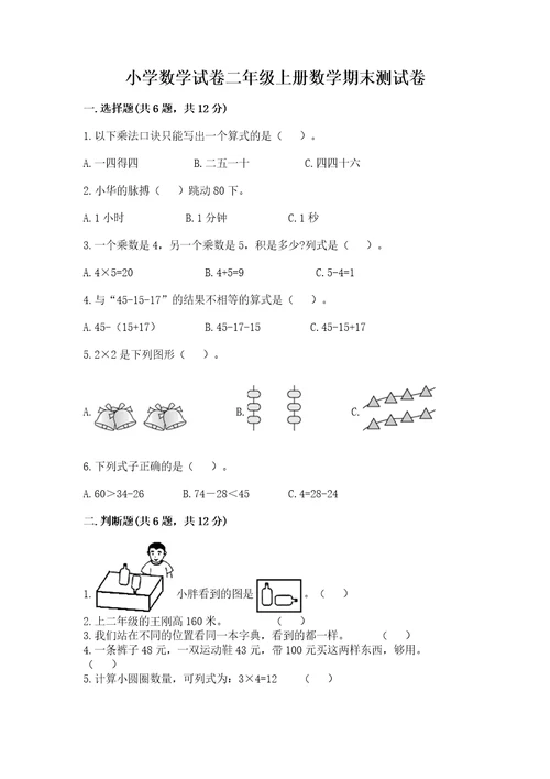 小学数学试卷二年级上册数学期末测试卷精品（b卷）