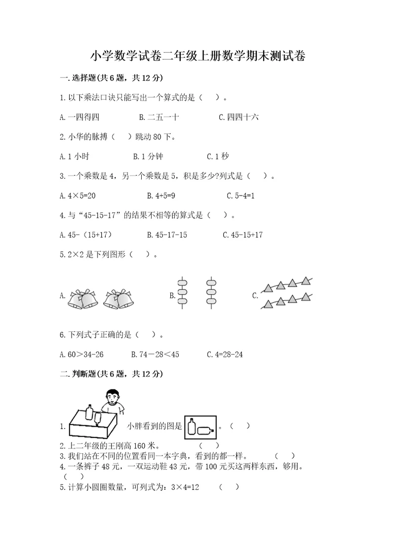 小学数学试卷二年级上册数学期末测试卷精品（b卷）