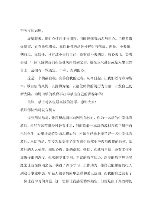 教师师徒结对发言稿15篇