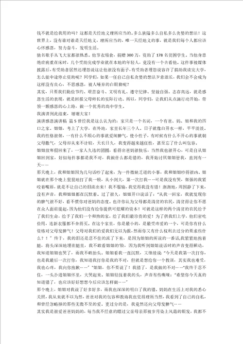 必备演讲感恩演讲稿汇编九篇范文