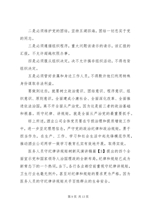 医务人员守纪律讲规矩树新风演讲稿.docx