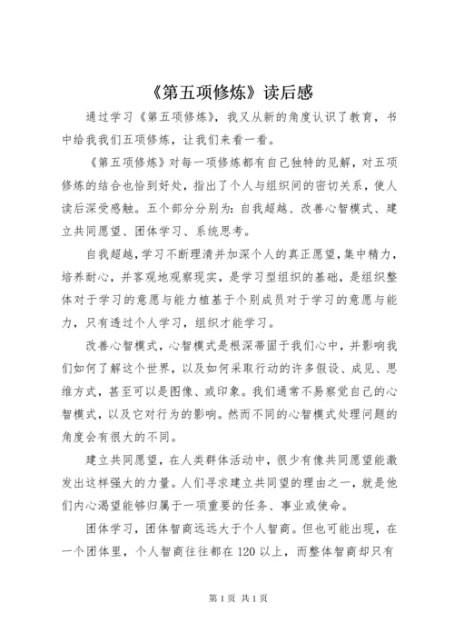 《第五项修炼》读后感 (4).docx