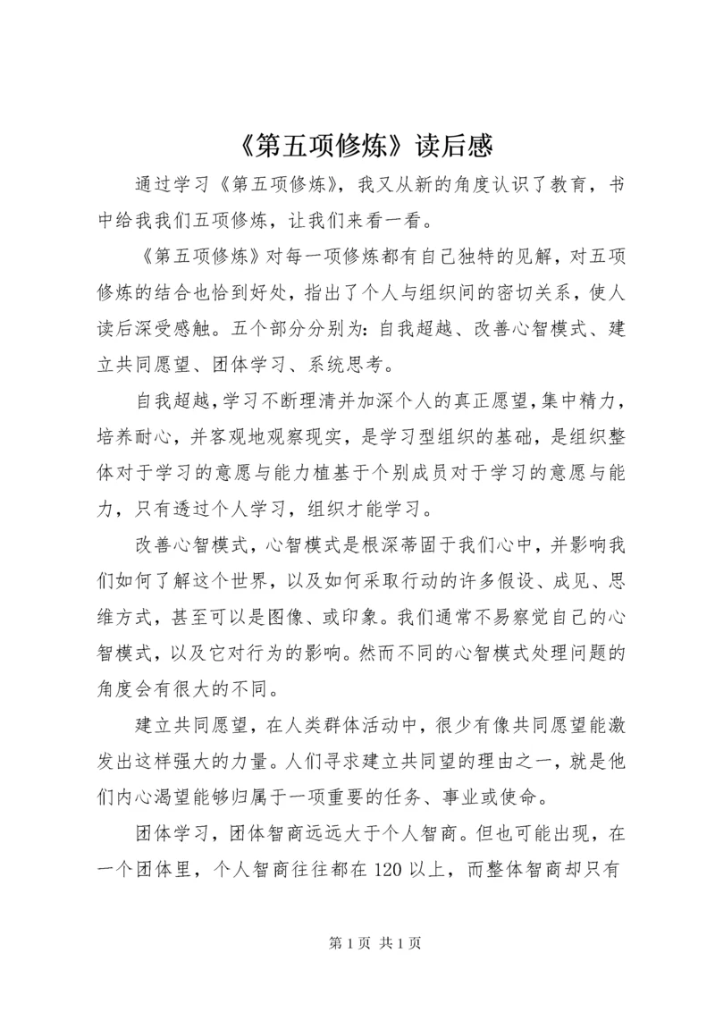 《第五项修炼》读后感 (4).docx