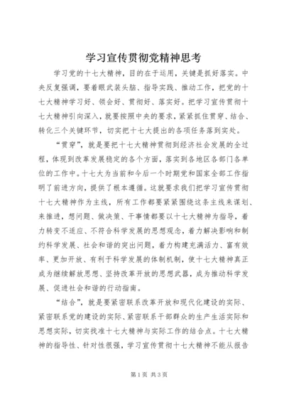 学习宣传贯彻党精神思考.docx