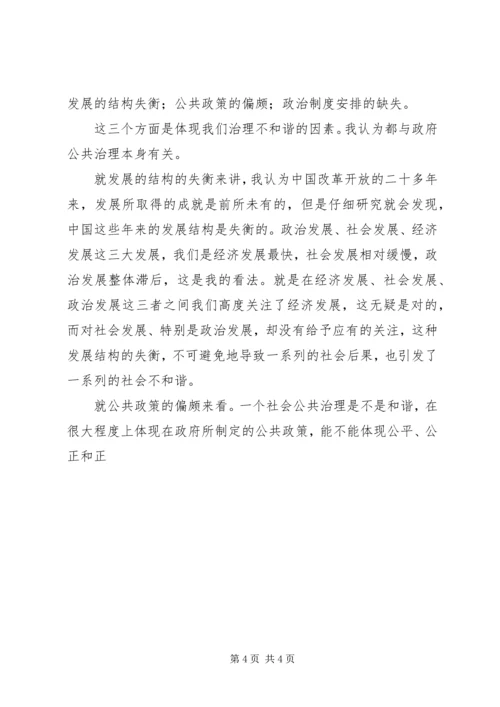 公共治理的和谐是构建和谐社会的关键.docx