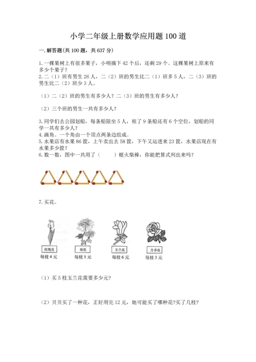 小学二年级上册数学应用题100道含答案（综合题）.docx