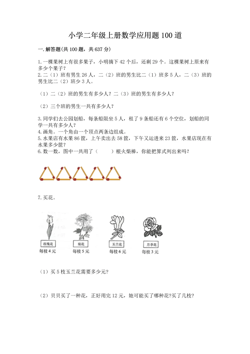 小学二年级上册数学应用题100道含答案（综合题）.docx
