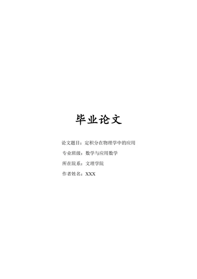 定积分在物理学中的应用
