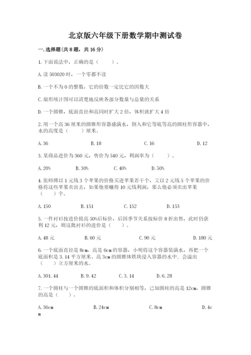 北京版六年级下册数学期中测试卷附答案（轻巧夺冠）.docx