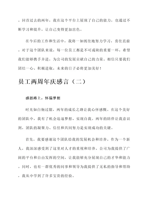 员工两周年庆简短感言