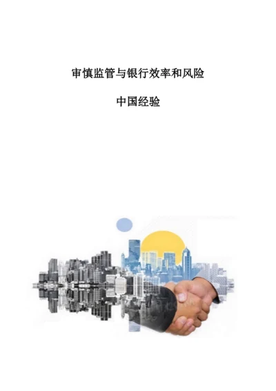 审慎监管与银行效率和风险：中国经验.docx
