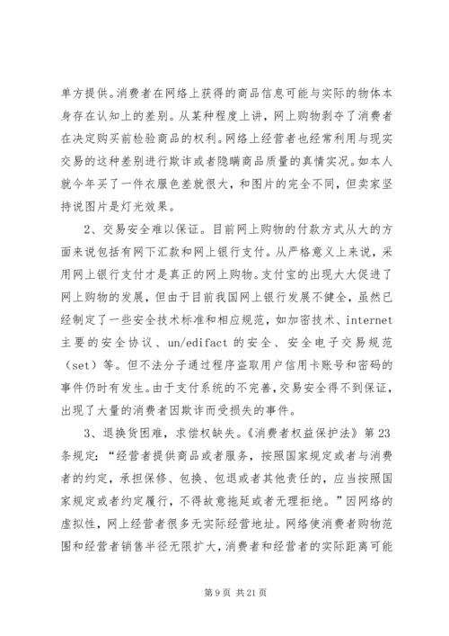 关于电视购物诈骗损害消费者权益的调查.docx