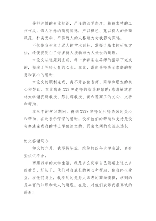 论文答谢词平台精选.docx