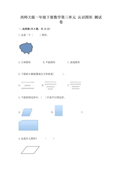 西师大版一年级下册数学第三单元 认识图形 测试卷精品（历年真题）.docx