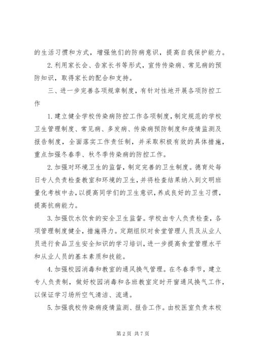 7学校传染病防控工作计划篇.docx